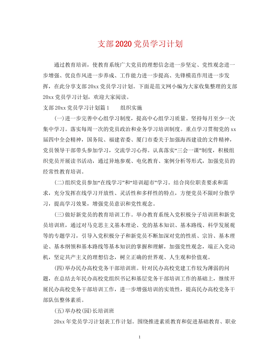 支部党员学习计划_第1页