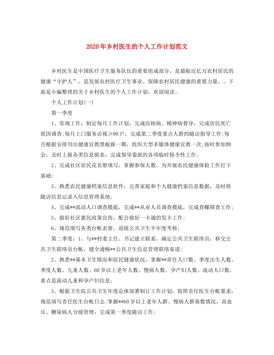 2020年乡村医生的个人工作计划范文_第1页