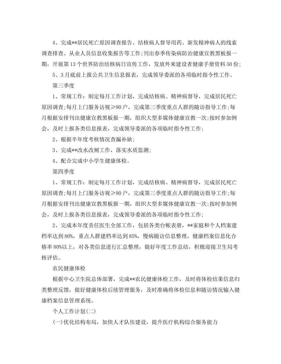2020年乡村医生的个人工作计划范文_第2页