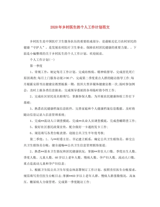 2020年乡村医生的个人工作计划范文