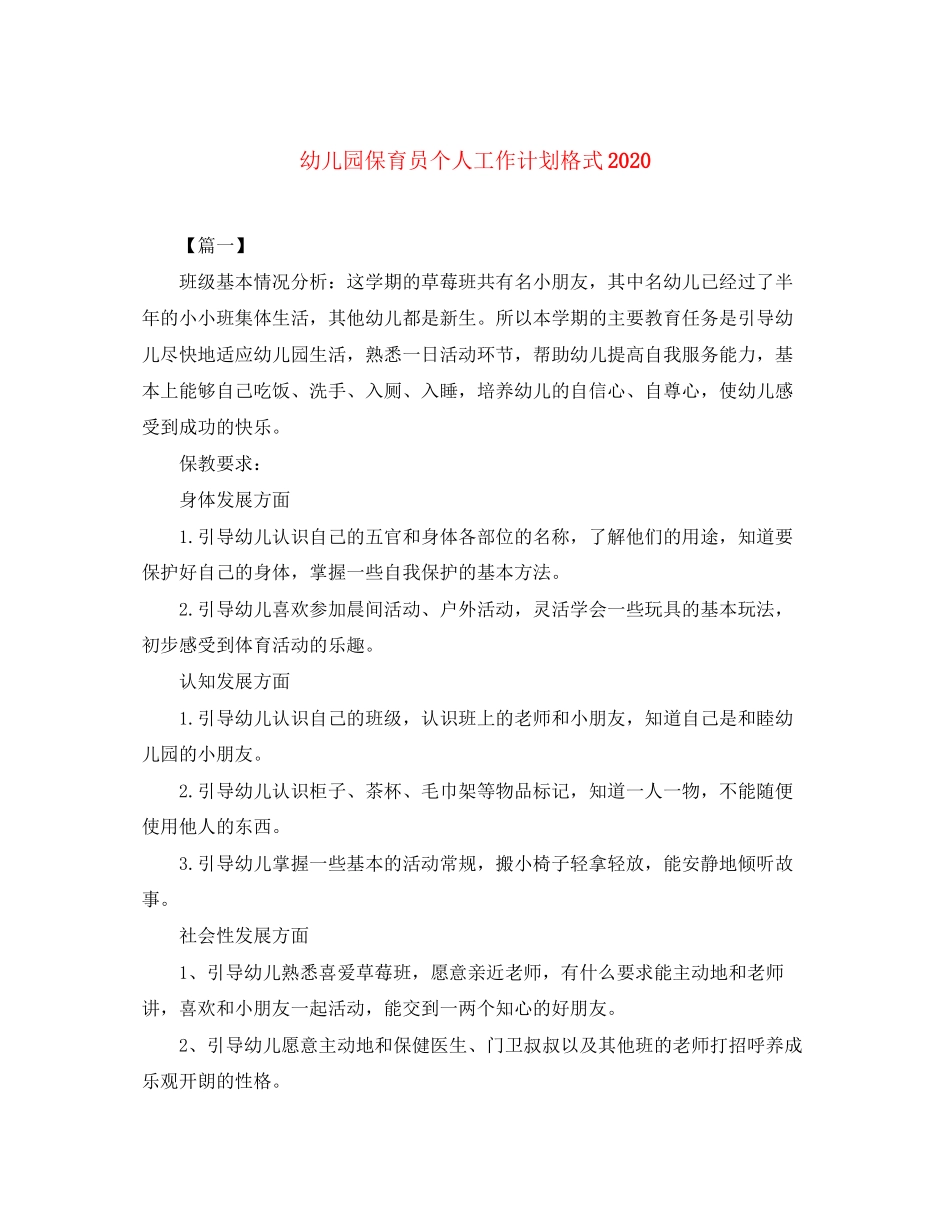 幼儿园保育员个人工作计划格式_第1页
