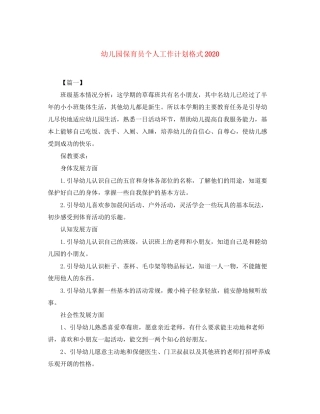 幼儿园保育员个人工作计划格式