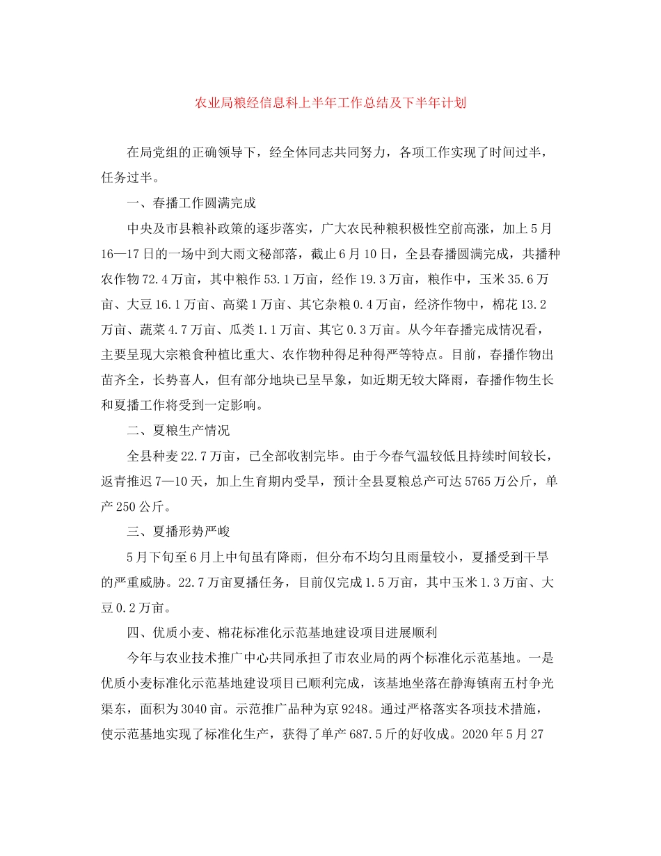 农业局粮经信息科上半年工作总结及下半年计划_第1页