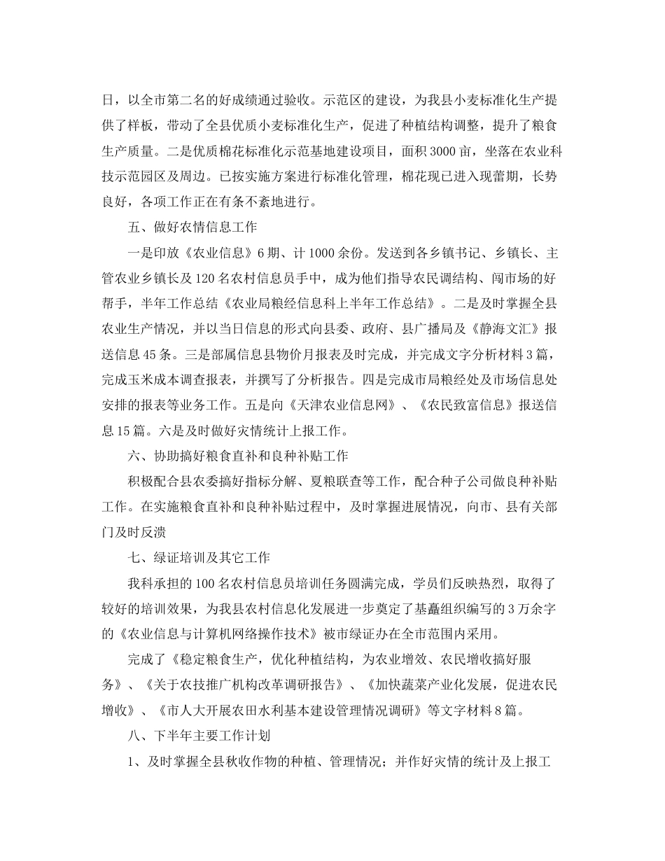 农业局粮经信息科上半年工作总结及下半年计划_第2页
