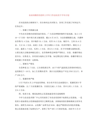 农业局粮经信息科上半年工作总结及下半年计划