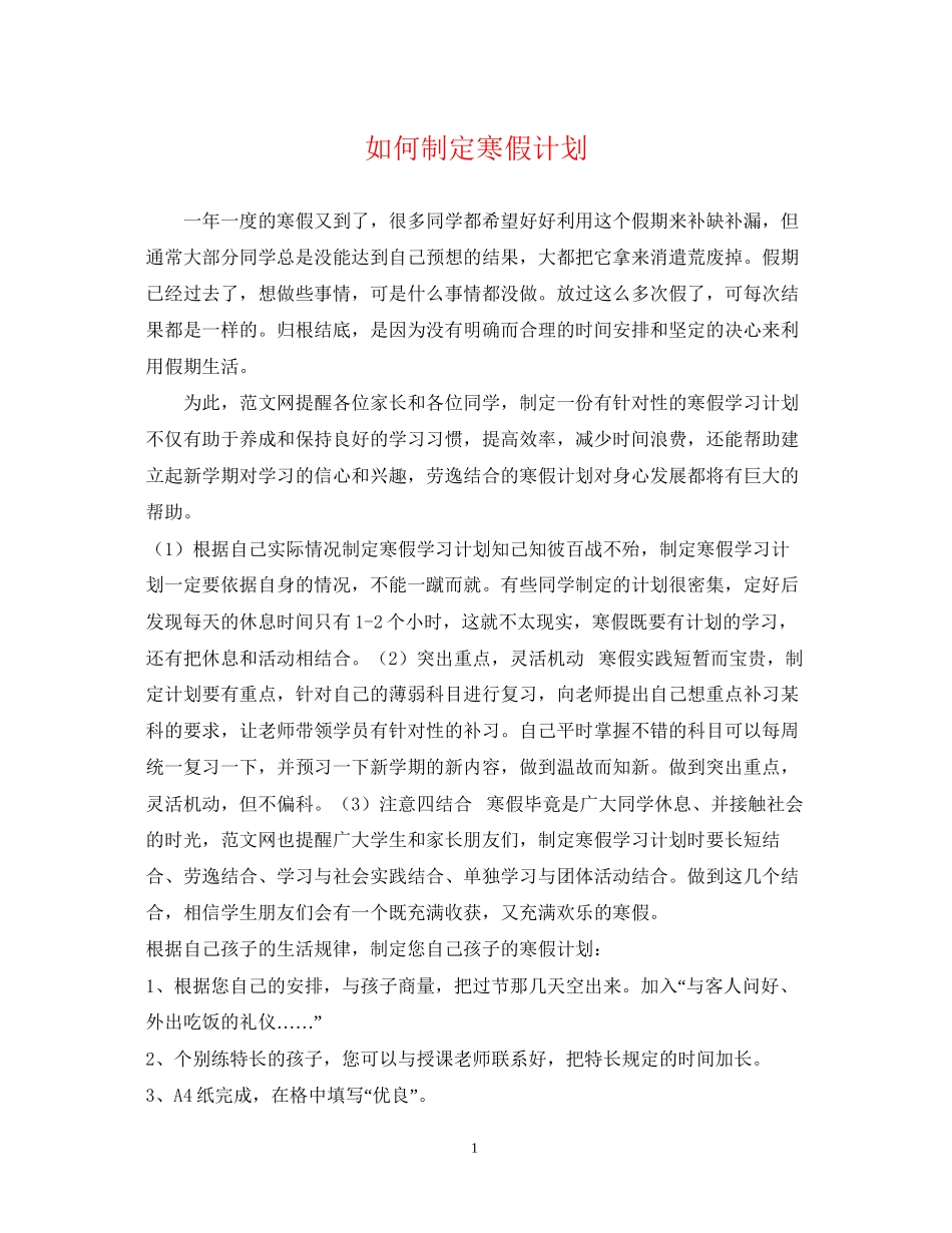 如何制定寒假计划_第1页