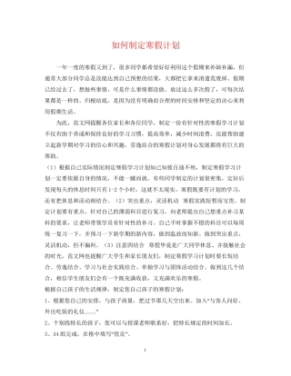 如何制定寒假计划