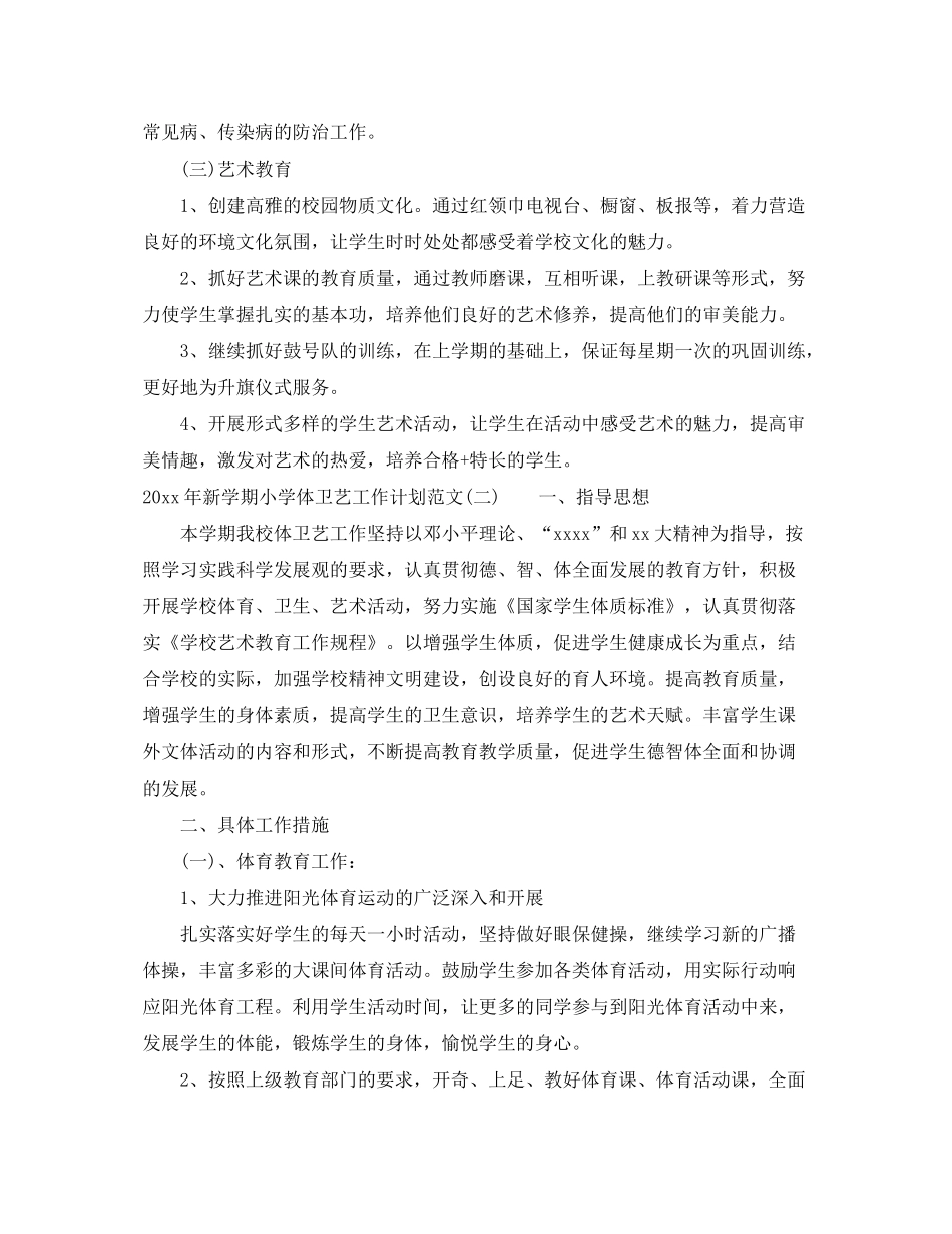 2020年新学期小学体卫艺工作计划范文_第3页
