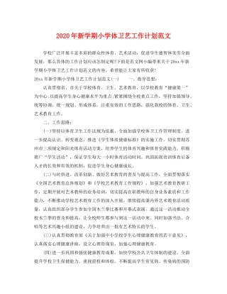 2020年新学期小学体卫艺工作计划范文