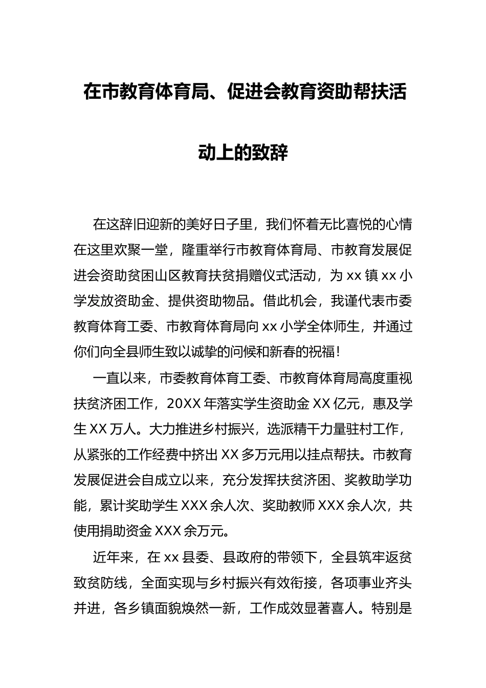 在市教育体育局、促进会教育资助帮扶活动上的致辞_第1页