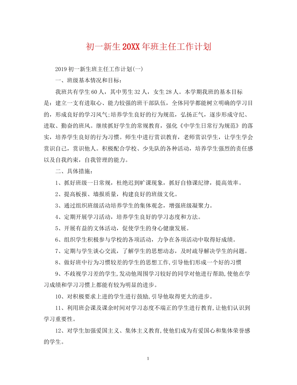 初一新生班主任工作计划_第1页