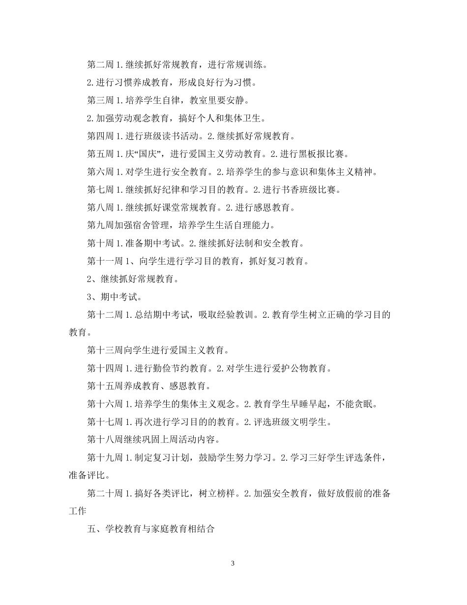 初一新生班主任工作计划_第3页