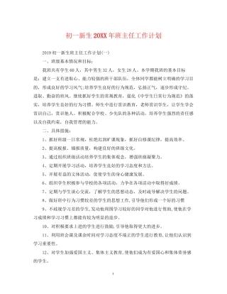 初一新生班主任工作计划