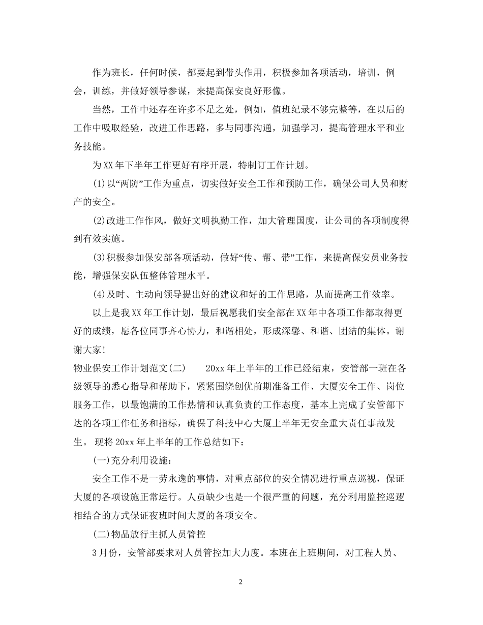 物业保安工作计划范文22_第2页