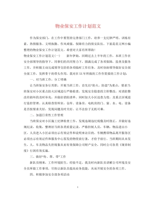 物业保安工作计划范文22