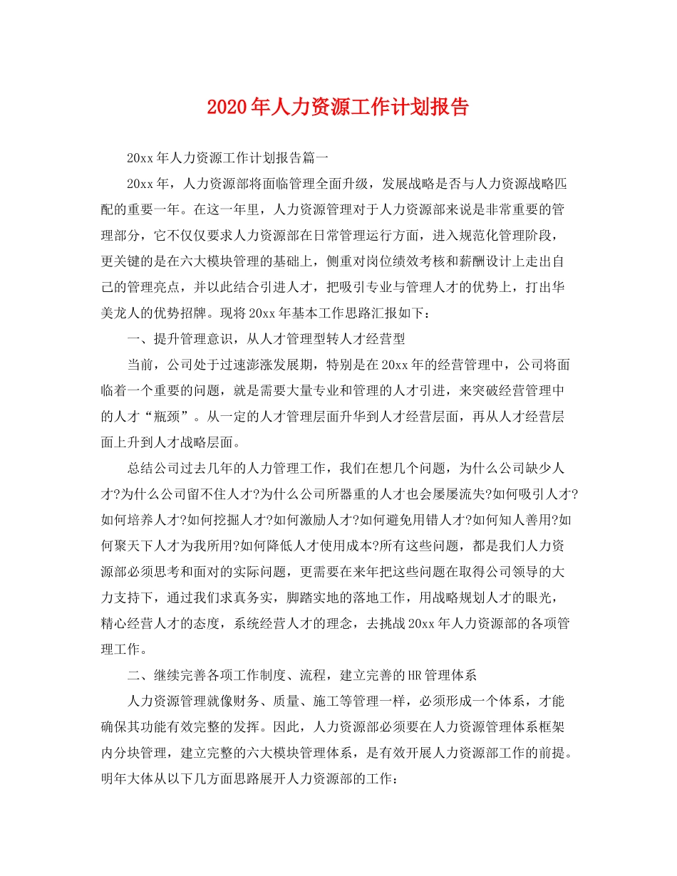 2020年人力资源工作计划报告2_第1页