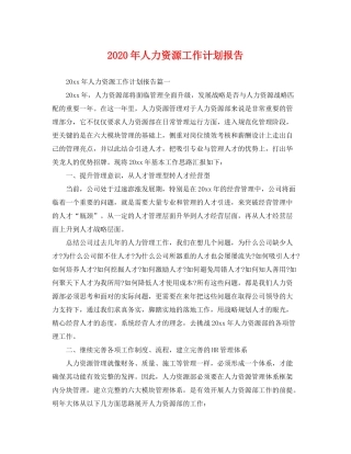 2020年人力资源工作计划报告2