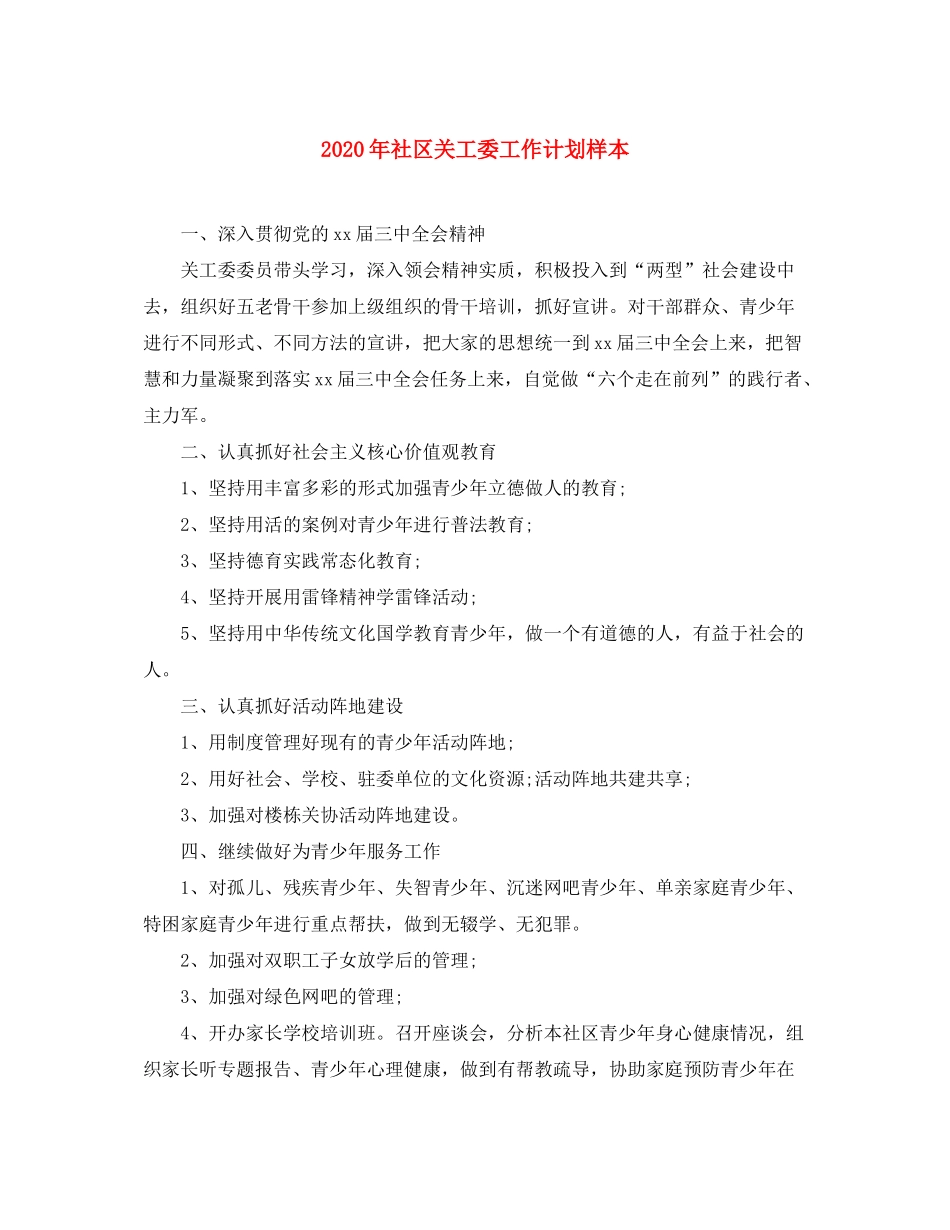 2020年社区关工委工作计划样本_第1页