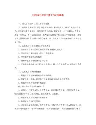 2020年社区关工委工作计划样本