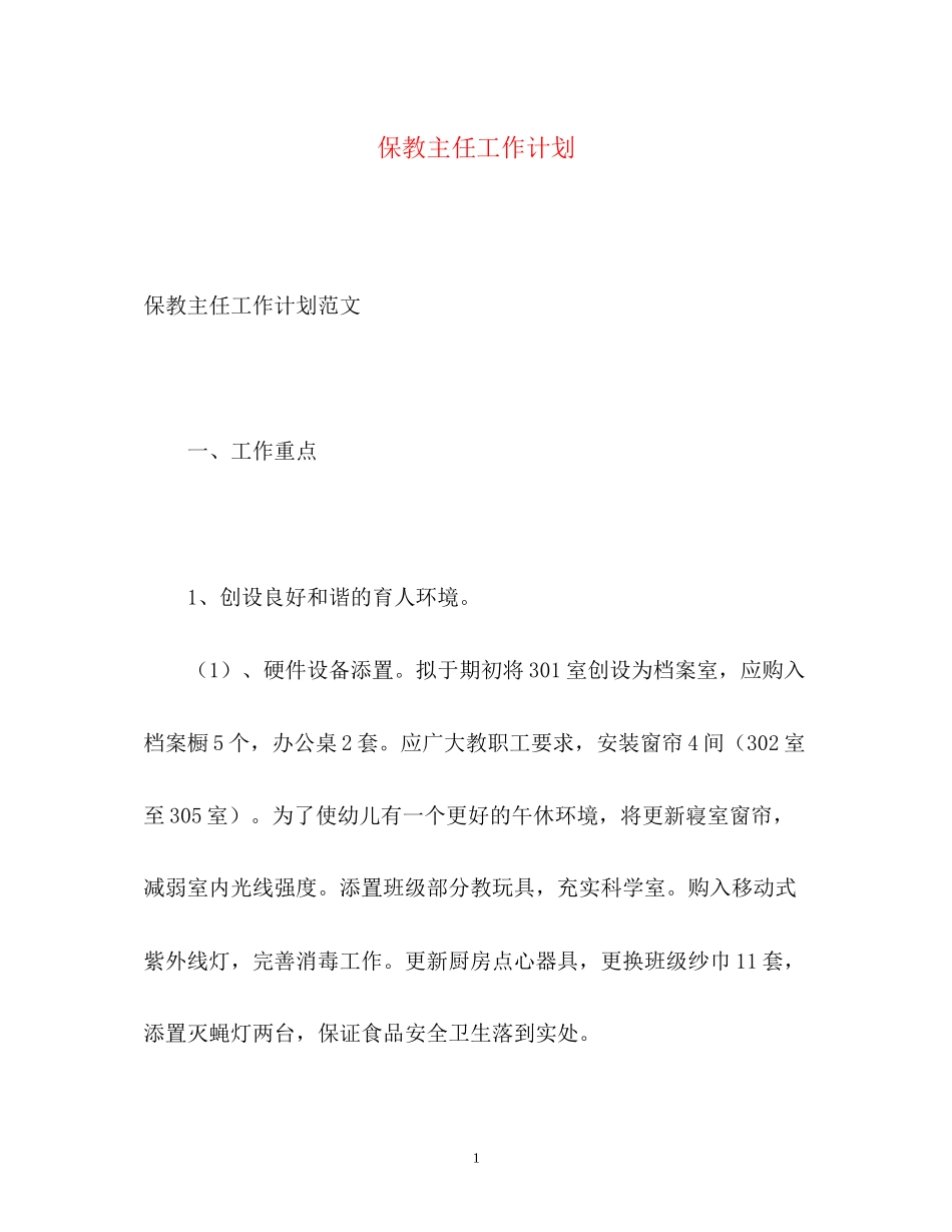 保教主任工作计划_第1页