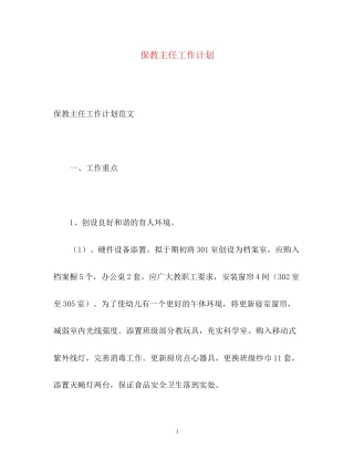 保教主任工作计划