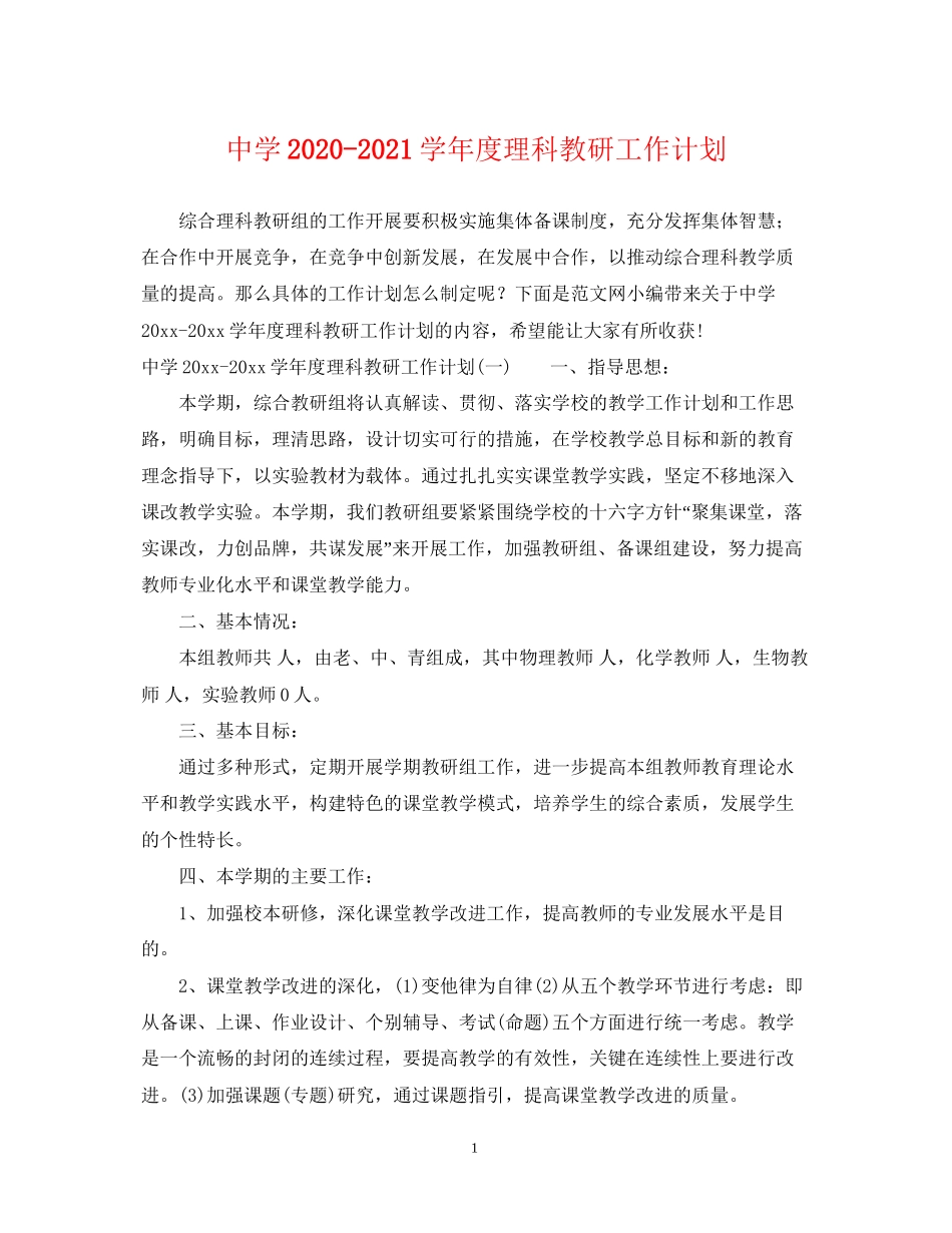 学年度理科教研工作计划_第1页