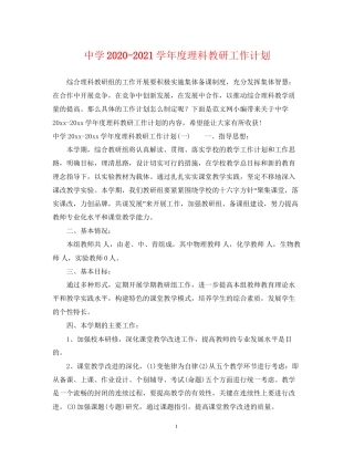 学年度理科教研工作计划