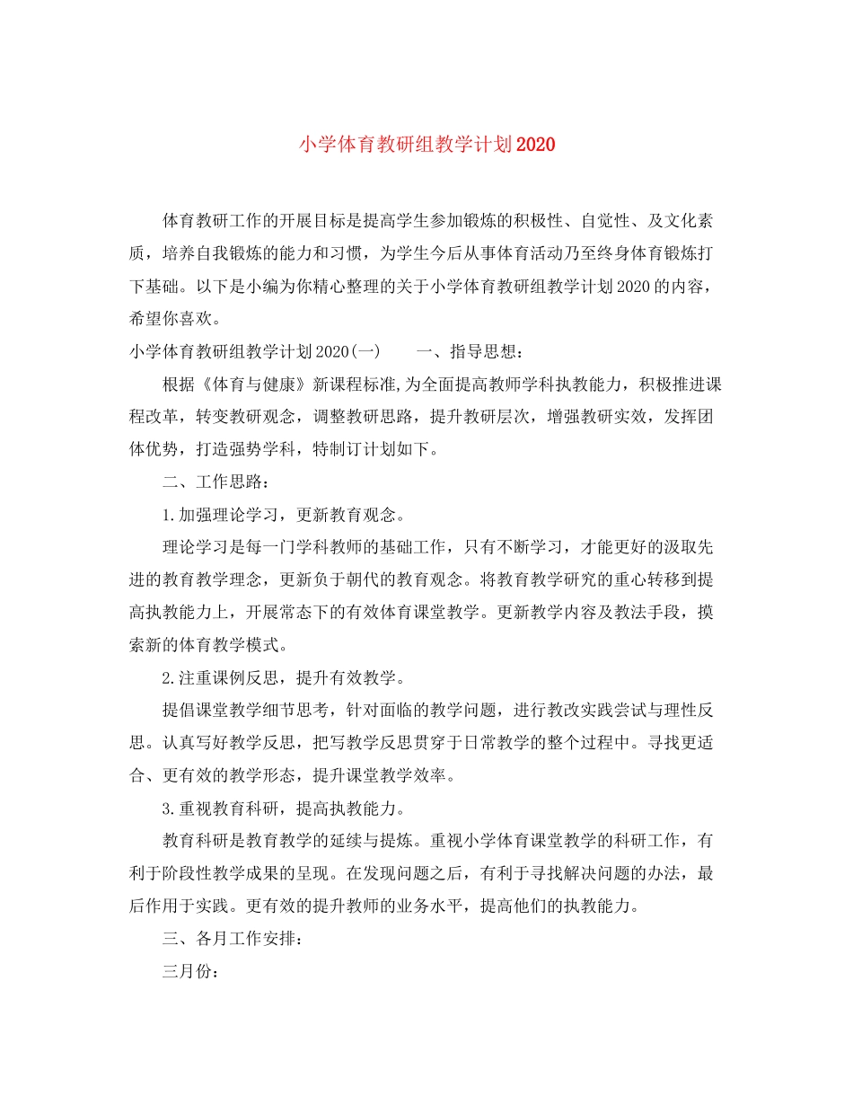 小学体育教研组教学计划_第1页