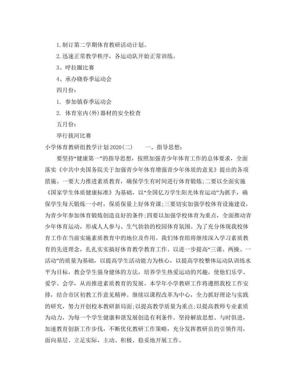 小学体育教研组教学计划_第2页