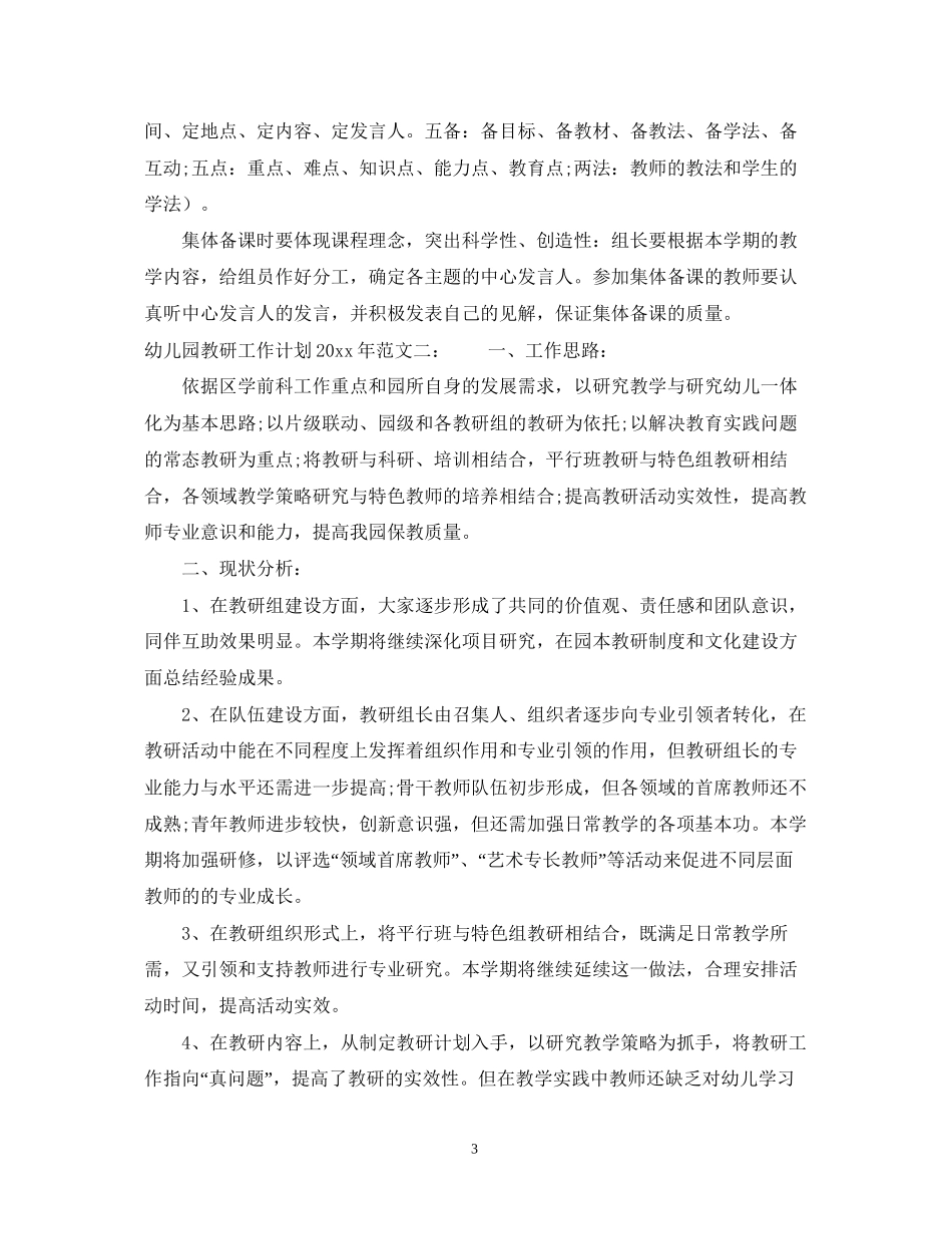 幼儿园教研工作计划模板_第3页