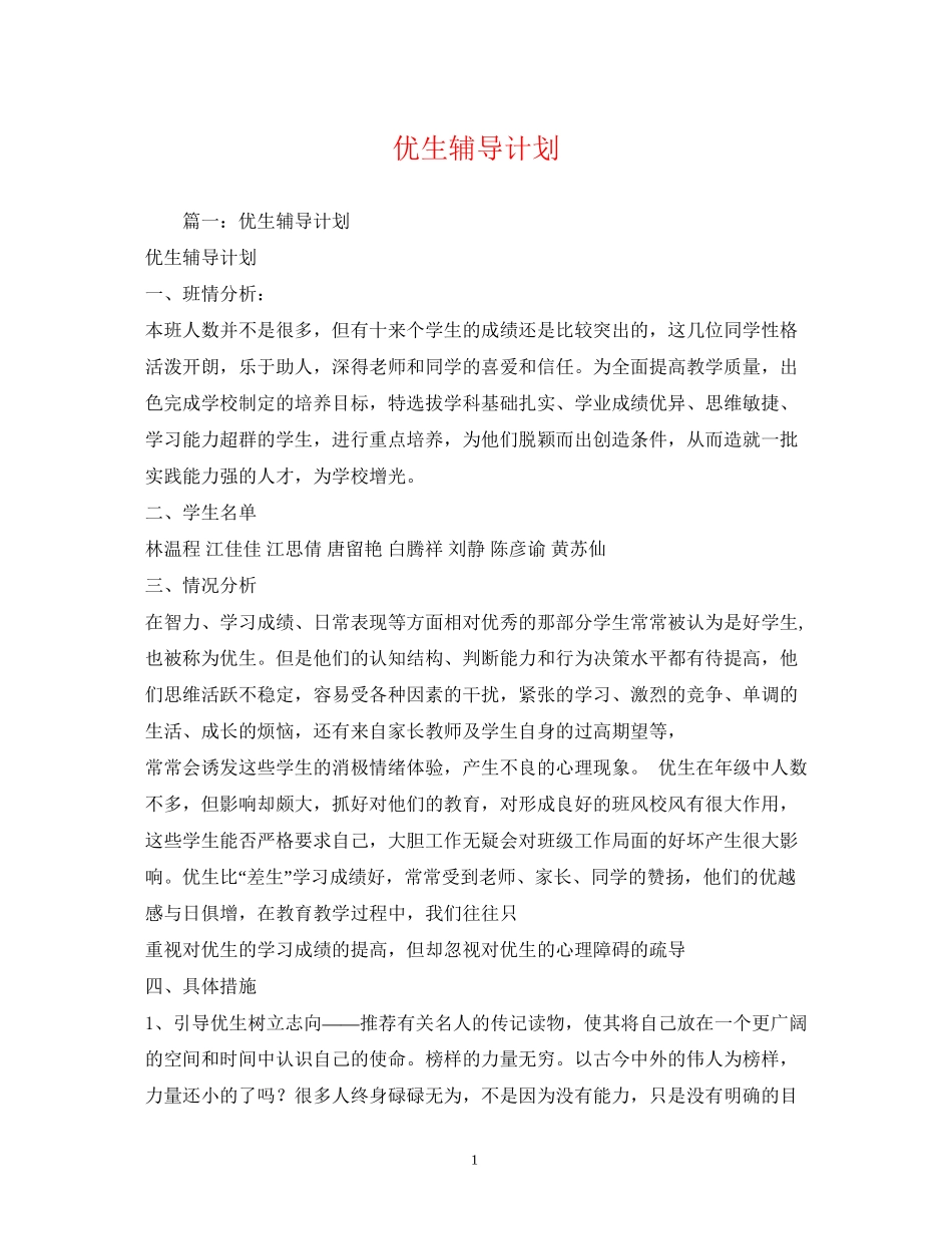 优生辅导计划_第1页