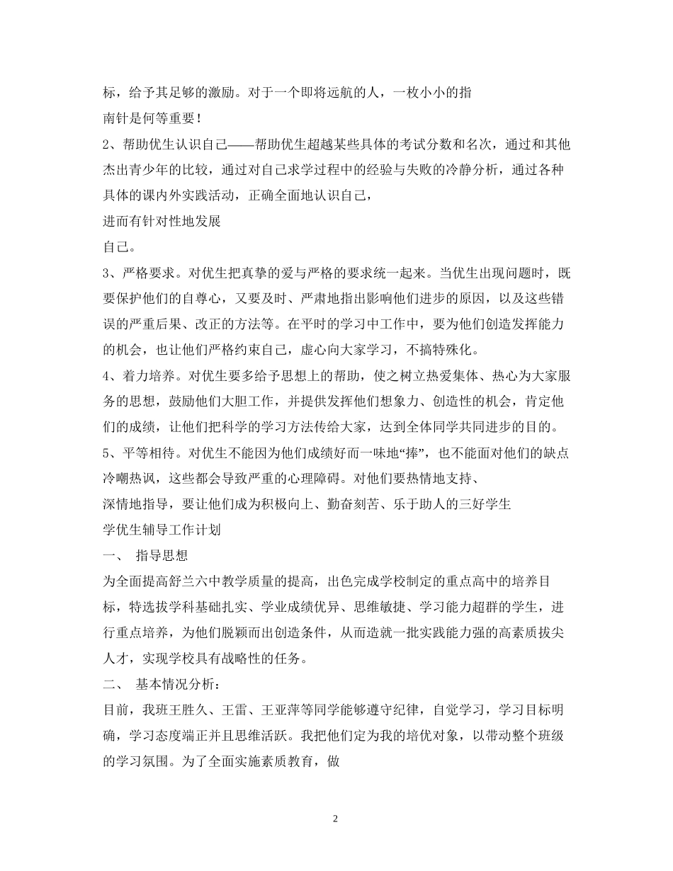 优生辅导计划_第2页