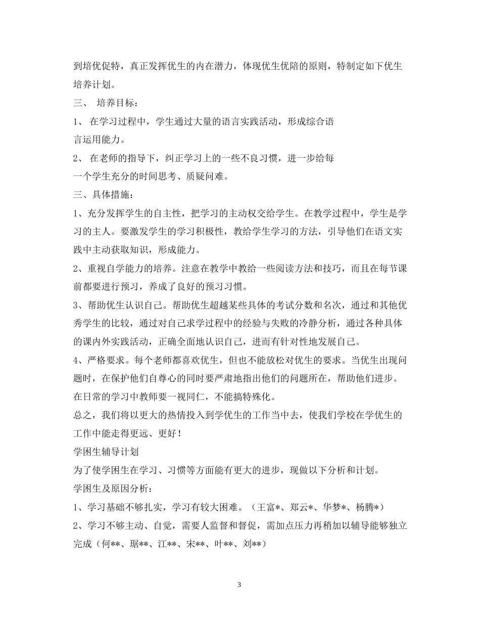 优生辅导计划_第3页