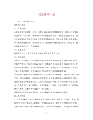 优生辅导计划