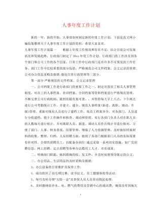 人事年度工作计划