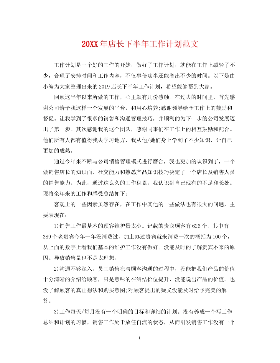 店长下半年工作计划范文2_第1页