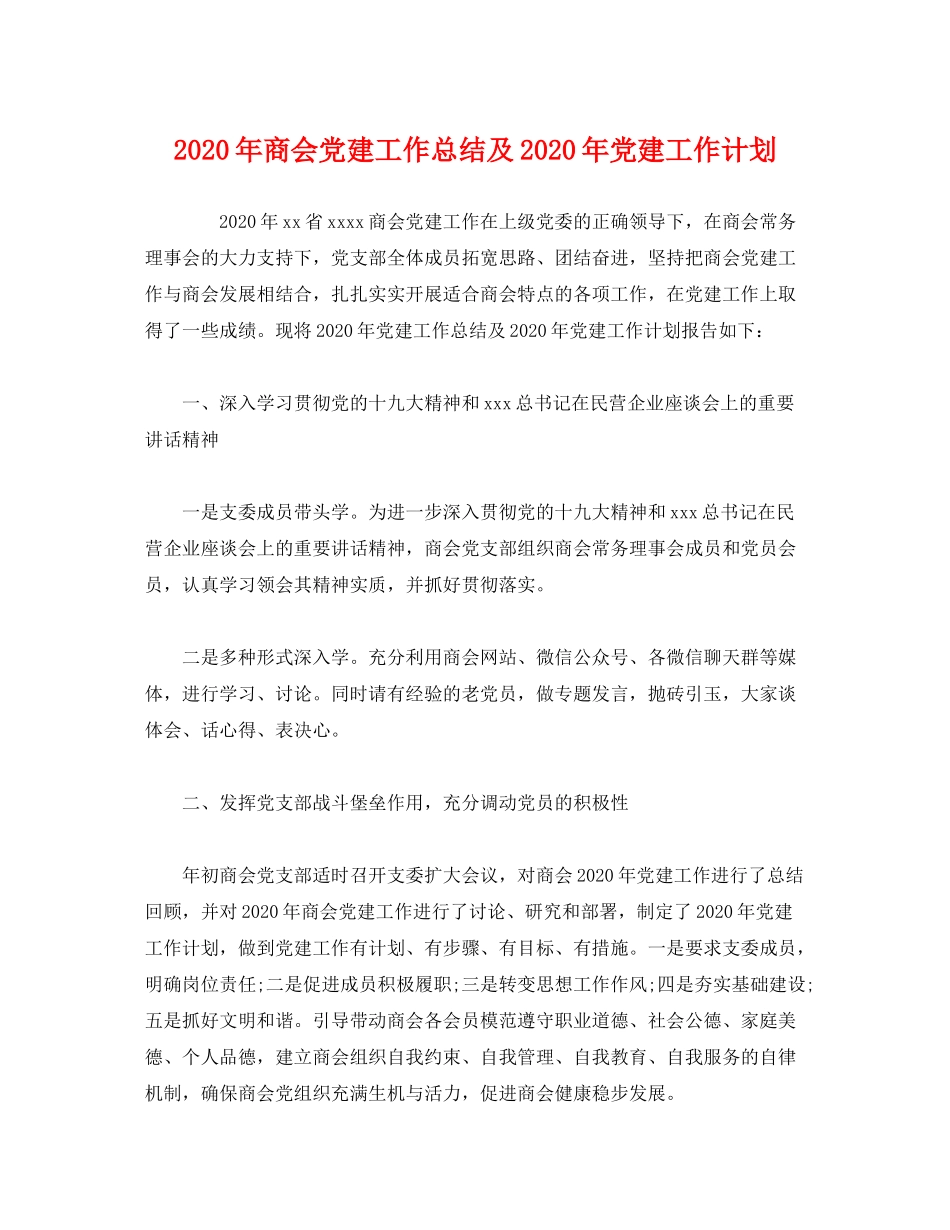 2020年商会党建工作总结及年党建工作计划_第1页