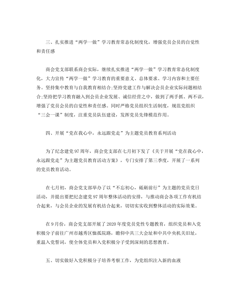 2020年商会党建工作总结及年党建工作计划_第2页