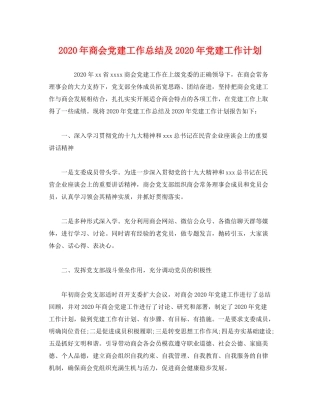 2020年商会党建工作总结及年党建工作计划