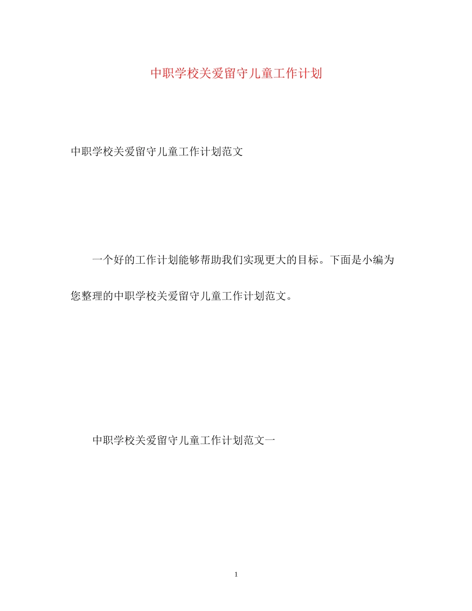 中职学校关爱留守儿童工作计划_第1页