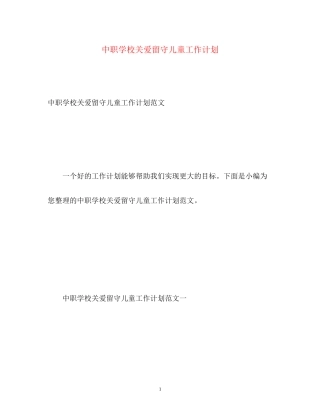 中职学校关爱留守儿童工作计划
