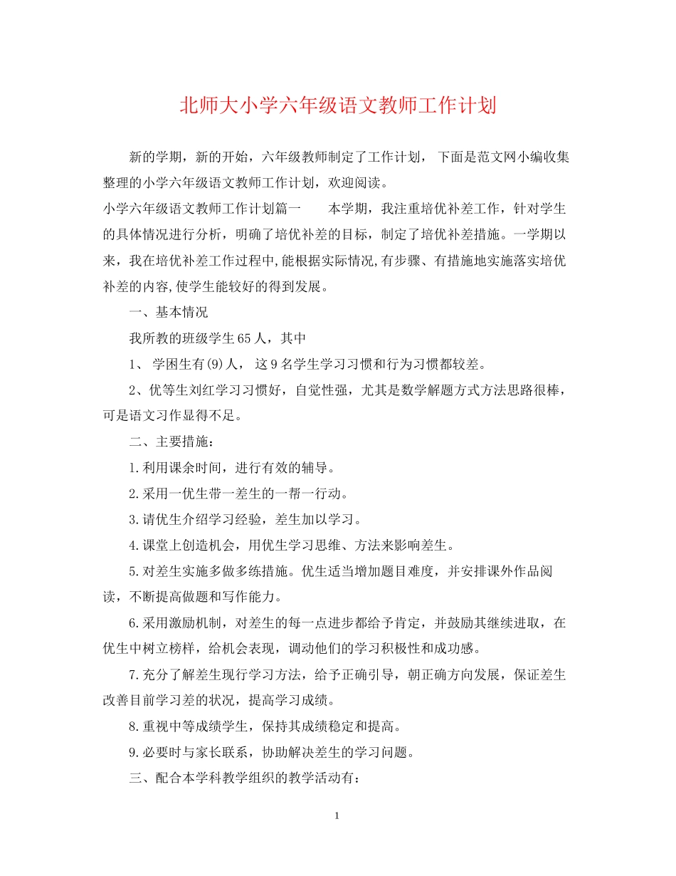 北师大小学六年级语文教师工作计划_第1页