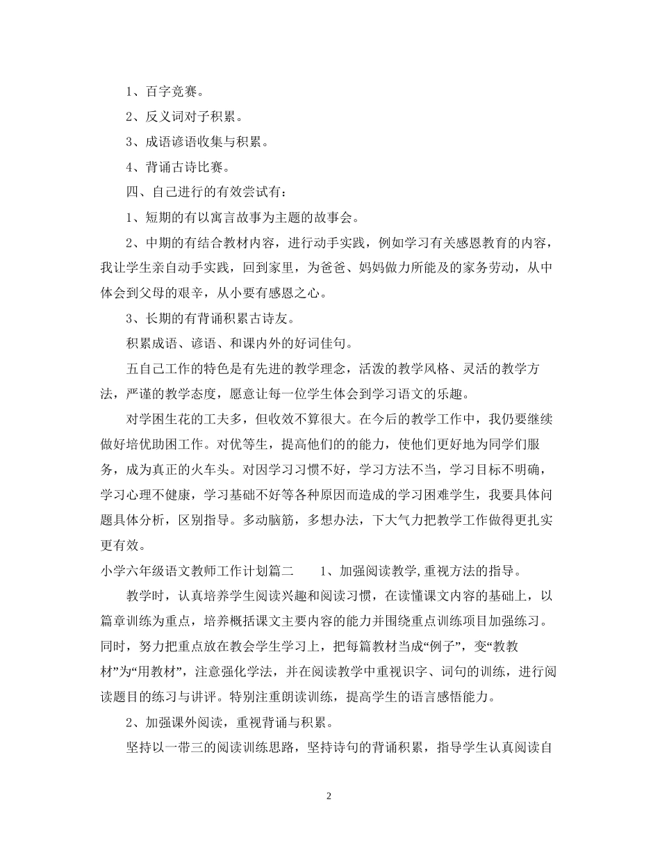 北师大小学六年级语文教师工作计划_第2页