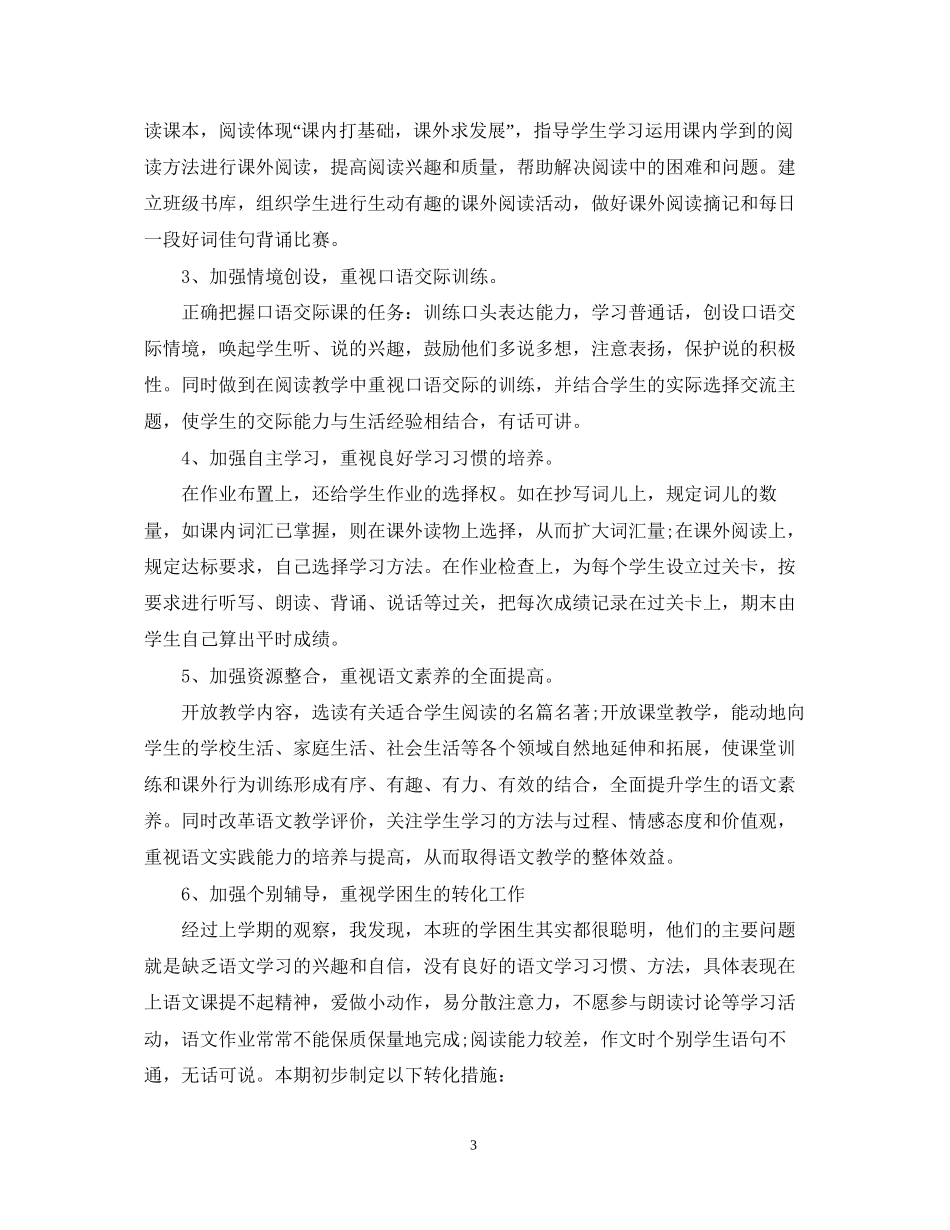 北师大小学六年级语文教师工作计划_第3页