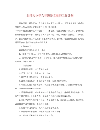 北师大小学六年级语文教师工作计划