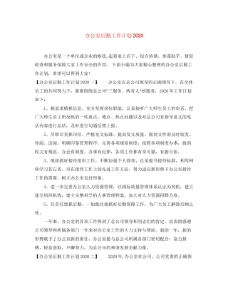 办公室后勤工作计划2