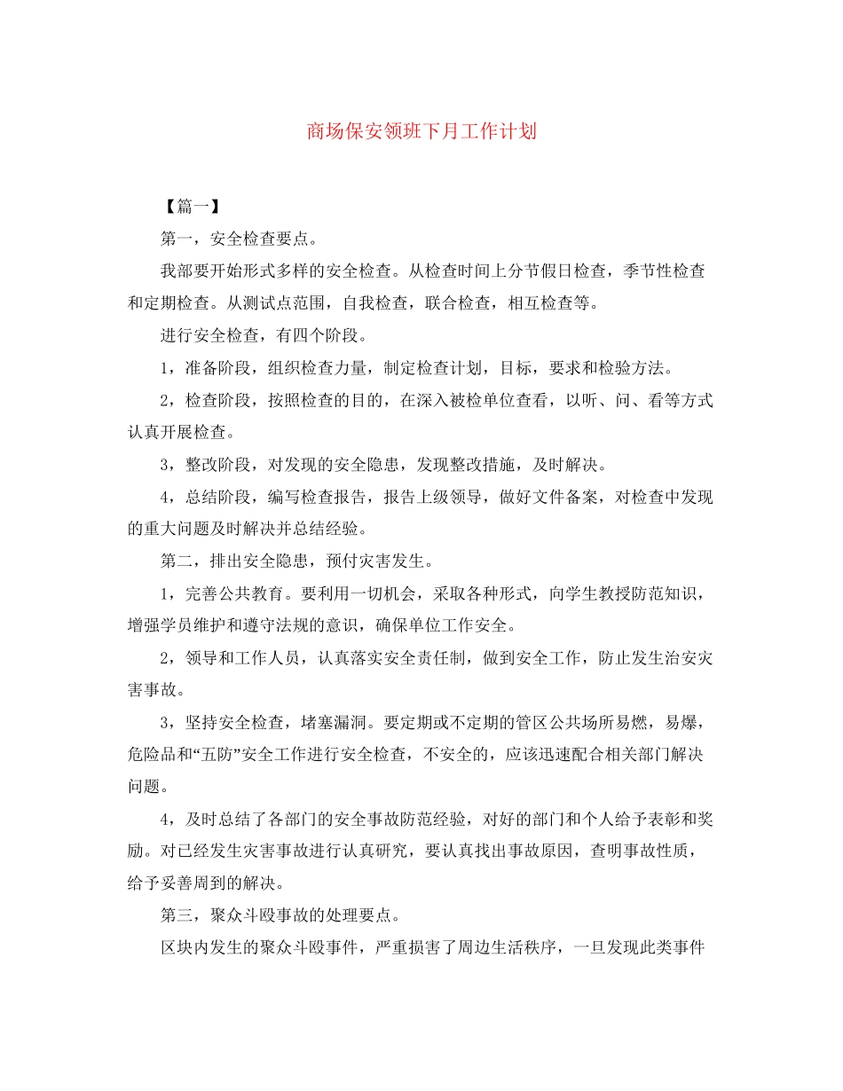 商场保安领班下月工作计划_第1页