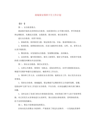 商场保安领班下月工作计划