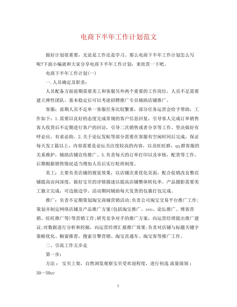电商下半年工作计划范文22_第1页