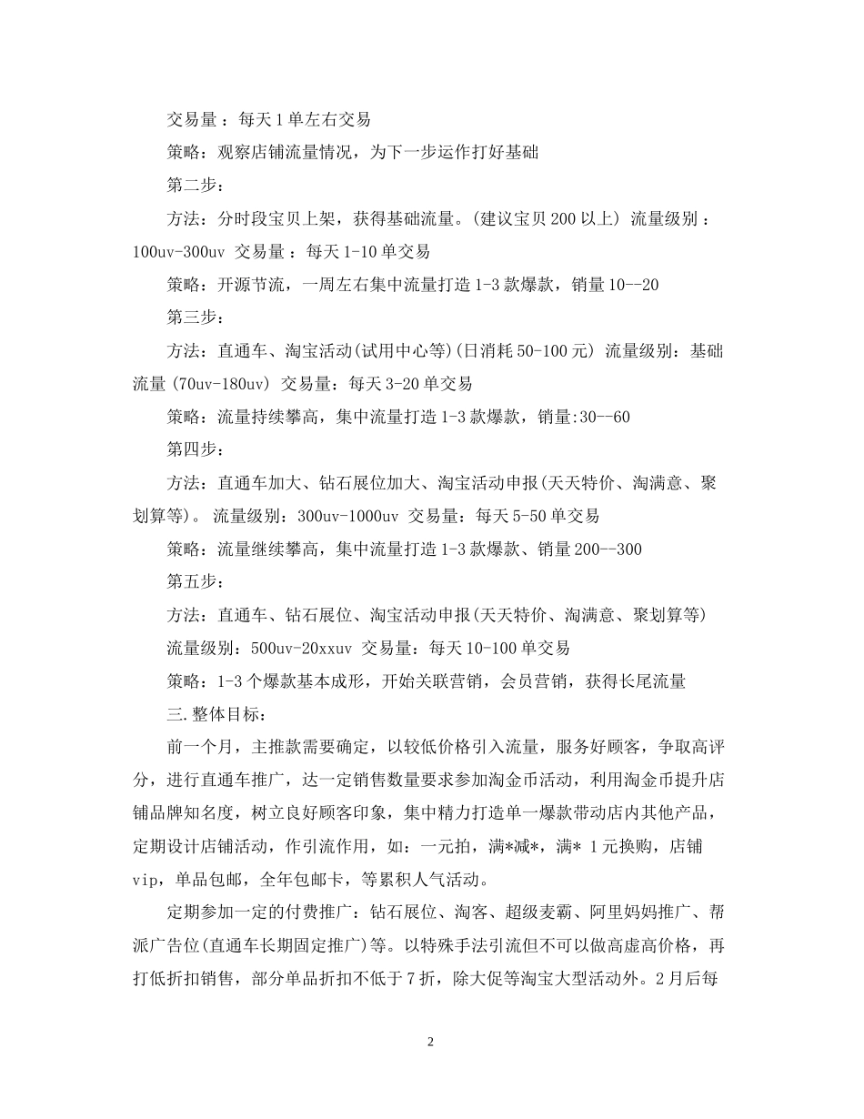 电商下半年工作计划范文22_第2页